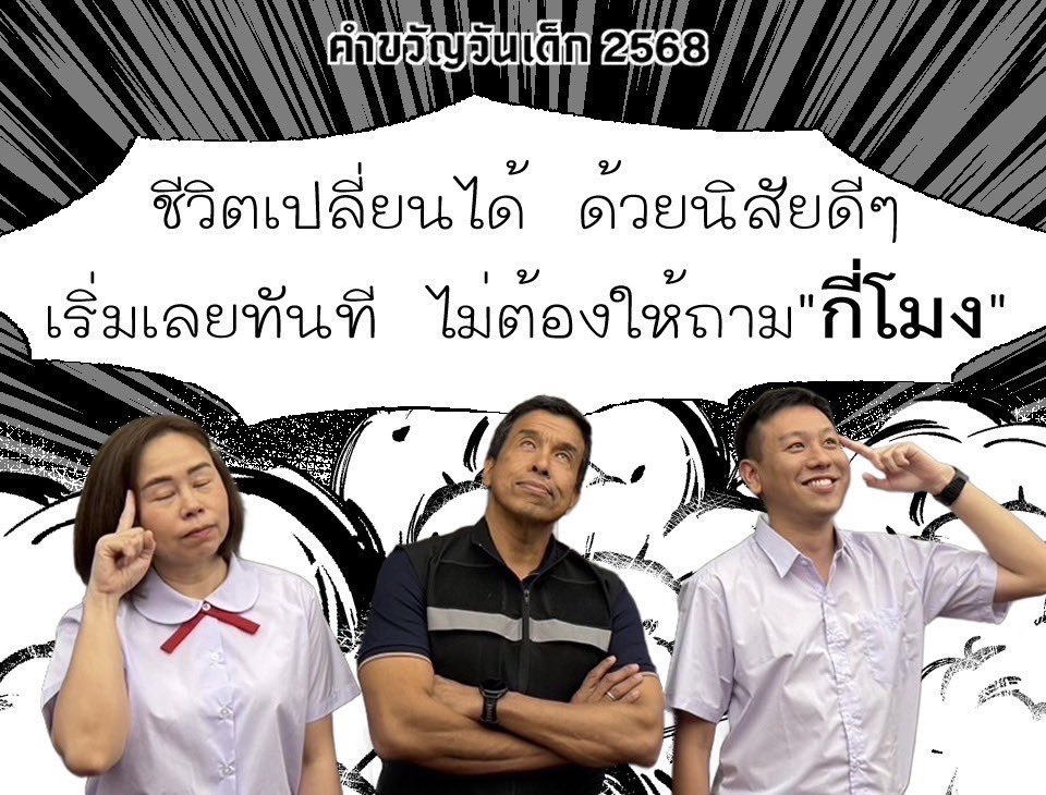 chadchart_trip's tweet photo. คำขวัญวันเด็ก 2568

ชีวิตเปลี่ยนได้
ด้วยนิสัยดีๆ
เริ่มเลยทันที
ไม่ต้องให้ถาม "กี่โมง" https://t.co/IDewYf2gKy