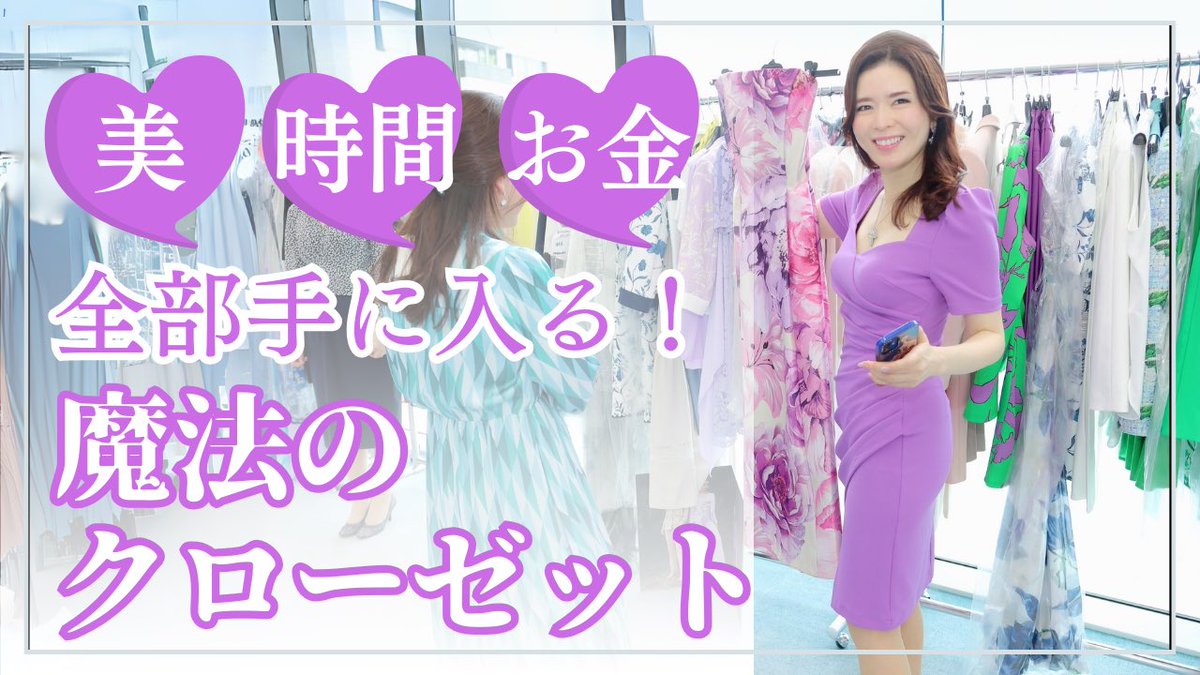 Neopression's tweet image. 【YouTube更新しました】年末の断捨離、進んでますか？
毎朝着る服に迷う！服は持っているのに着る服がない！
そんなお悩みを解決し、毎日美しく出かけられる✨美と時間とお金を生み出すクローゼットを作る方法を公開しました❣️
youtu.be/o1BkDNngsaM?si… @YouTubeより