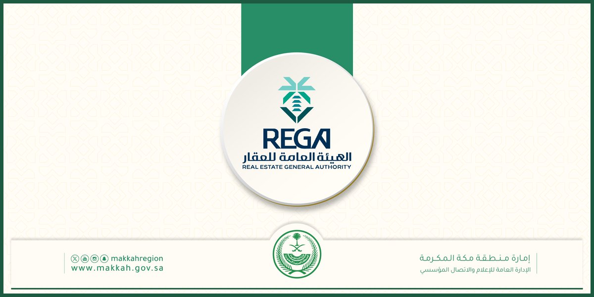 ابتداءً من 19 يناير  وحتى نهاية يوم 24 أبريل 2025م..
هيئة العقار" تُعلن بدء أعمال التسجيل العيني للعقار لـ (19.239) قطعة عقارية في (28) حيًا بمنطقة مكة المكرمة