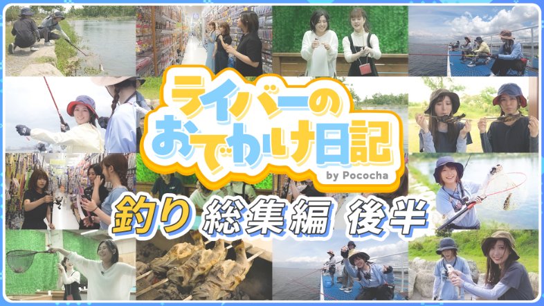 ／
「ライバーのおでかけ日記」
メイン動画公開しました✨
＼

【総集編】釣り編イッキ見スペシャル後編！【Pococha/ライバー】
youtu.be/Yx_rKpiQqs8

#ライバーのおでかけ日記
#釣り
#釣りガール
#釣り堀
#ポコチャ
#ポコチャライバー