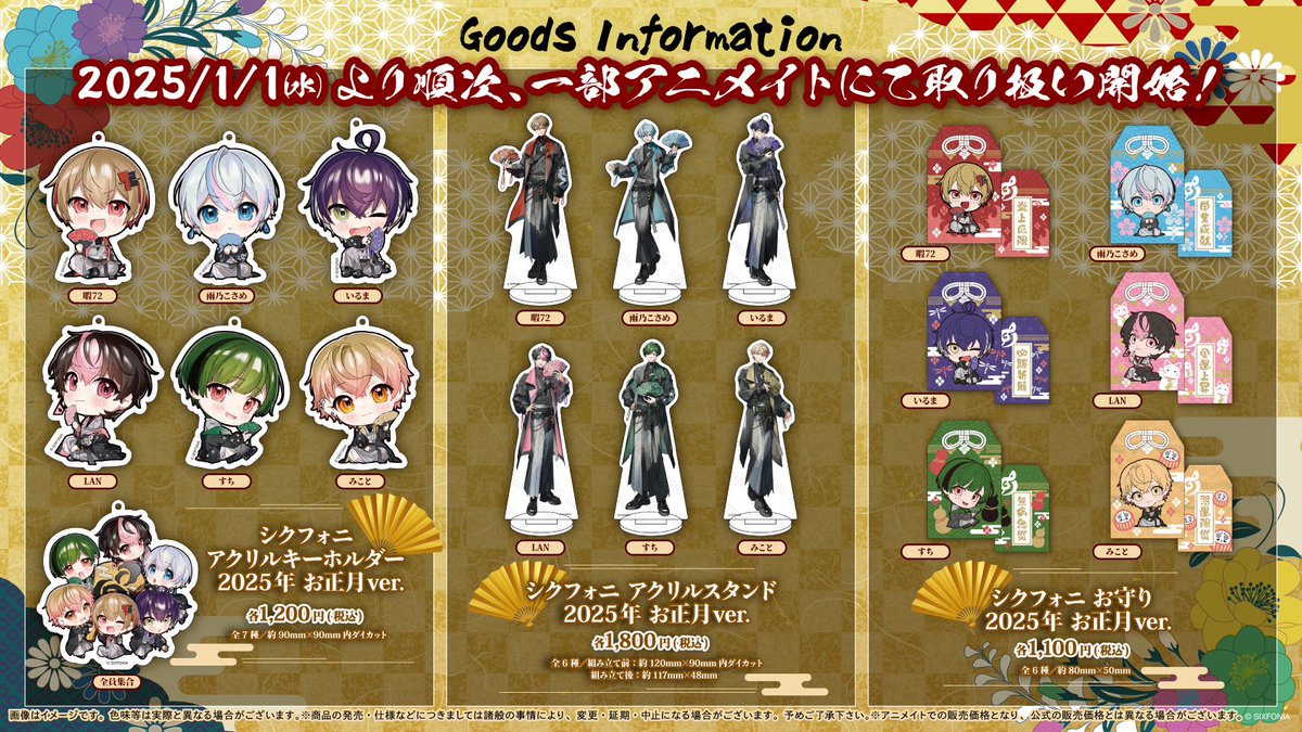 グッズ情報】 1/1(水)～「シクフォニ 2024年お正月グッズ」のお