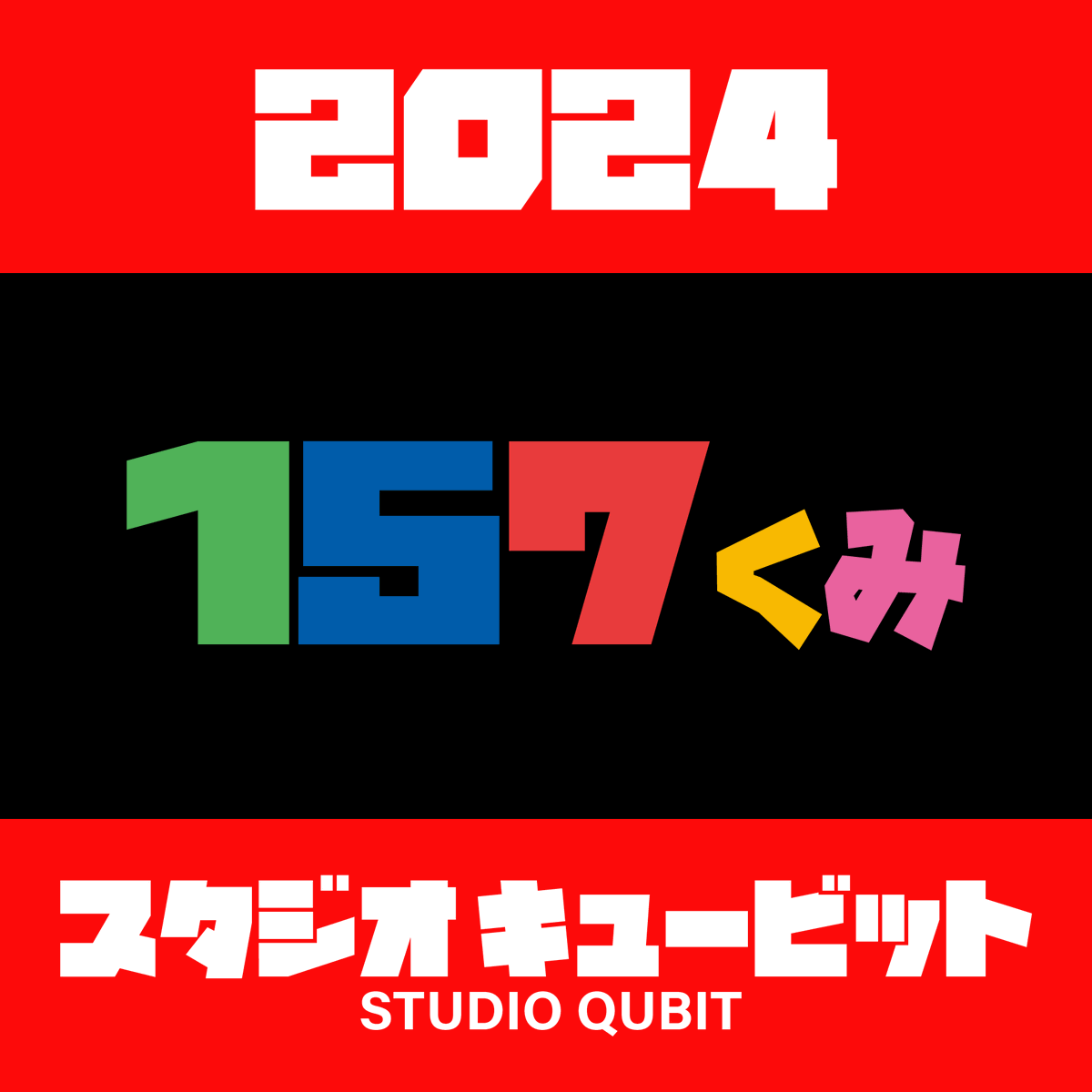 studio_qubit's tweet photo. 本年は沢山のお客様に恵まれ、のべ157組の方々にご利用頂きました。 心から感謝申し上げます。
2025年もStudio Qubitをよろしくお願いいたします。 https://t.co/7IHU9i8VL0