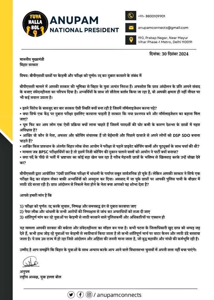 BPSC मामले में मुख्यमंत्री नीतीश कुमार को <a href="/AnupamConnects/">Anupam | अनुपम</a> भईया का पत्र!

#BPSCReExamForAll 

माननीय मुख्यमंत्री
बिहार सरकार

विषय: बीपीएससी छात्रों पर बेरहमी और परीक्षा को पूर्णतः रद्द कर दुबारा करवाने के संबंध में

बीपीएससी मामले में आपकी सरकार की भूमिका से बिहार के युवा अत्यंत