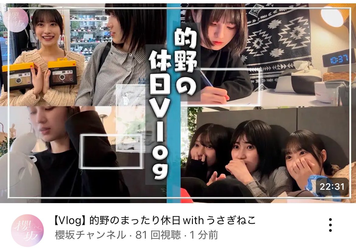 みんな生きてる？？
久しぶりに浮上してますけども、、
これはやばすぎませんかやばいやばいやばい
はしゃぎすぎてお茶こぼした笑
 #櫻坂チャンネル