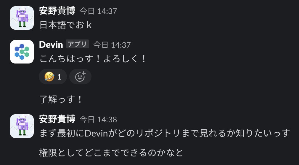 エンジニアAIのDevin（月額$500）が入ったSlackでちょこちょこ作業を