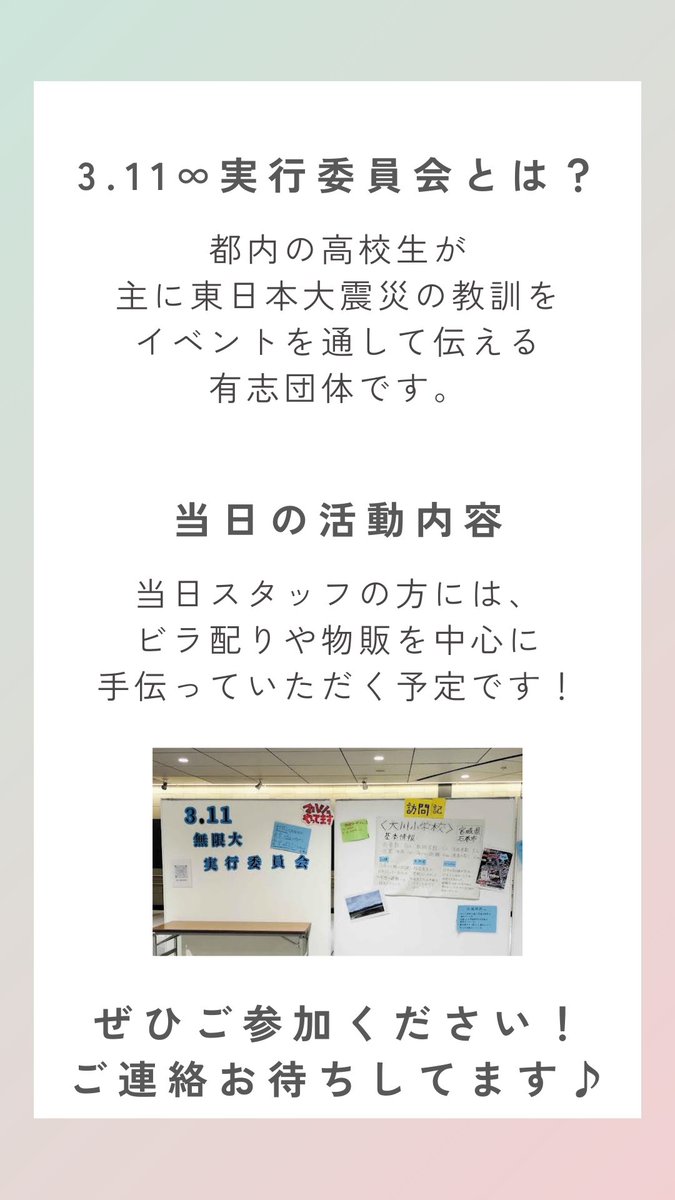 311mugendai's tweet photo. 【当日スタッフ募集中】
1/25土＆1/26日に行われる1月有楽町イベントの当日スタッフを募集しています！♡
是非ご参加ください👍🏻✨

#高校生ボランティア #ボランティア #学生ボランティア #東日本大震災 #三陸 #震災復興 #東北 https://t.co/tkrrhyQ3QG