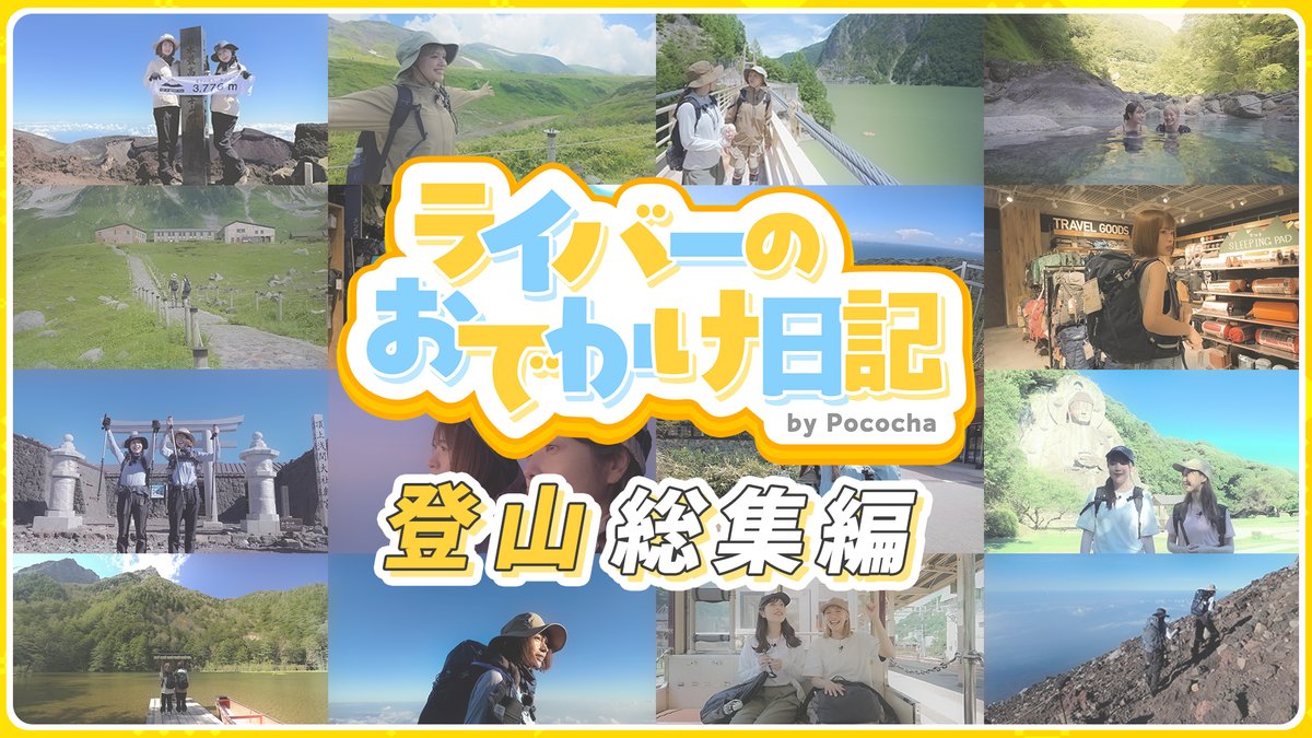 ／
「ライバーのおでかけ日記」
メイン動画公開しました✨
＼

【総集編】おでかけ・登山編イッキ見スペシャル！【Pococha/ライバー】
youtu.be/8PkYKqPSox8

#ライバーのおでかけ日記
#登山 
#トレッキング
#アウトドア 
#ポコチャ
#ポコチャライバー