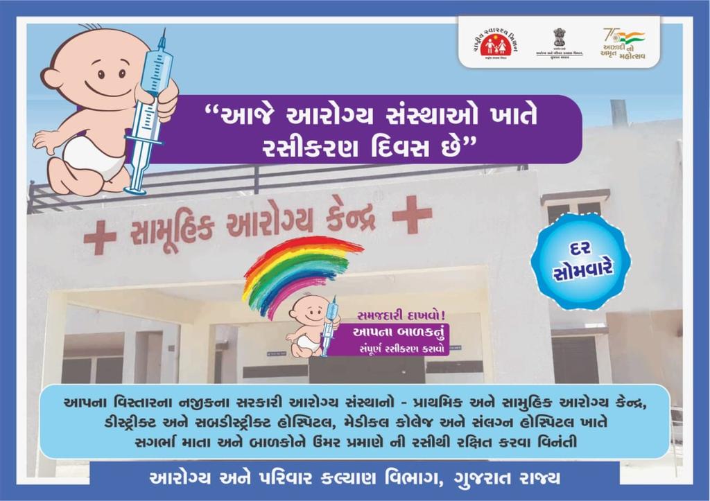 આજે આરોગ્ય સંસ્થા ખાતે #રસીકરણ દિવસ. દર સોમવારે આરોગ્ય સંસ્થા ખાતે રસીકરણ દિવસ યોજાય છે. સગર્ભા માતાઓ અને બાળકોનું નિયત રસીકરણ કરાવો.
<a href="/irushikeshpatel/">Rushikesh Patel</a>
@GujHFWDept

<a href="/NHMGujarat/">NHM Gujarat</a>
<a href="/CollectorAhd/">Ahmedabad Collector</a>
<a href="/dp_amdavad/">DDO AHMEDABAD</a>
<a href="/CdhoAhmedabad/">Deputy Director MCH</a>
<a href="/a_ahmedabad1/">ADHO AHMEDABAD</a>