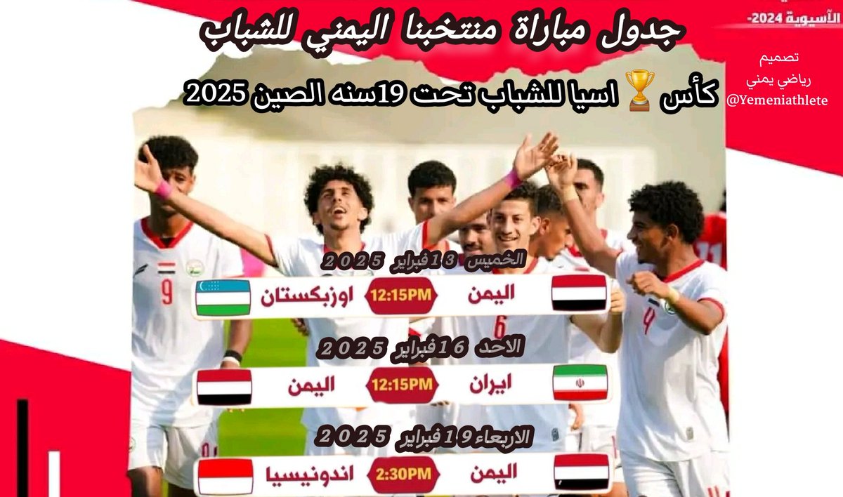 Yemeniathlete's tweet photo. #جدول_مباريات #منتخبناالوطني #للشباب في #كأس_اسيا_للشباب_الصين2025
#منتخب_اليمن_للشباب
#رياضي_يمني 
#كأس_اسيا_للشباب
#اليمن https://t.co/h6qbuf1BNb