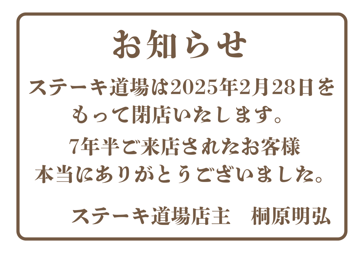お知らせ😭

来年2月をもちまして
閉店させていただきます。

沢山のお客様のご来店ありがとう御座いました。

残り2ヶ月全力で営業していきます。