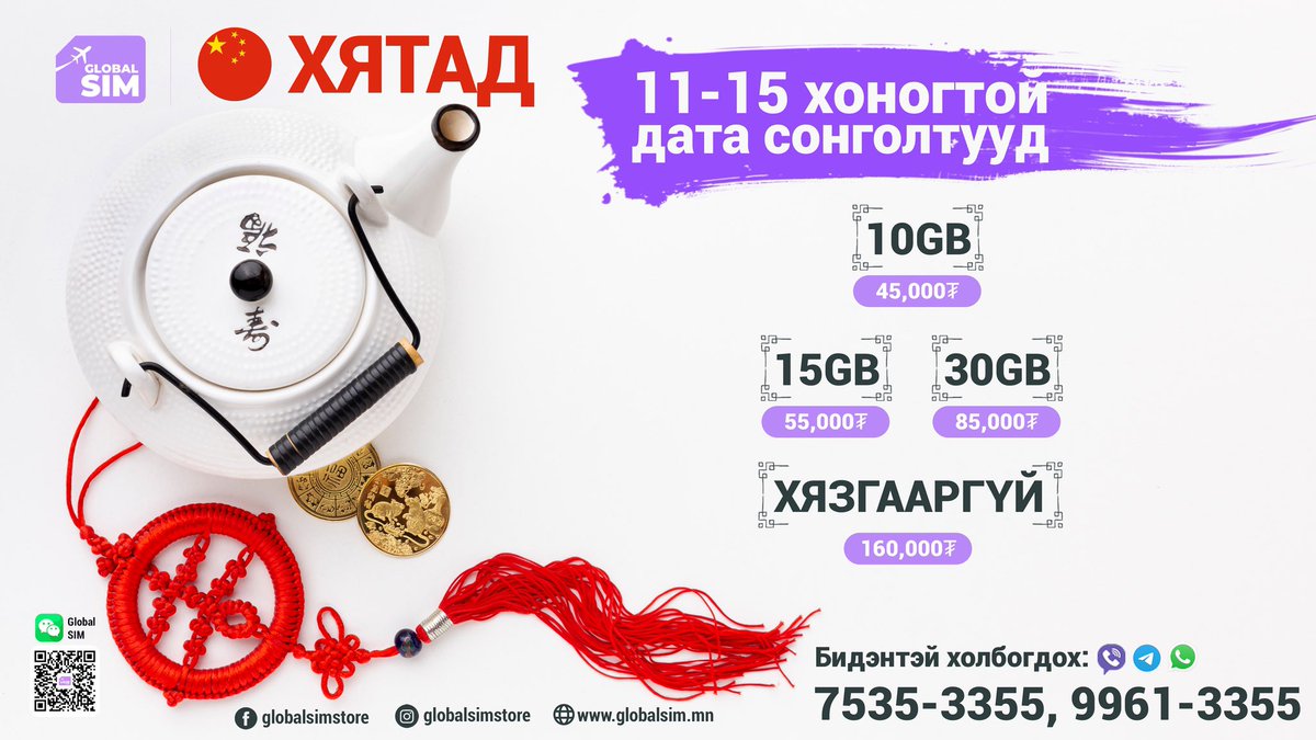 🇨🇳 ХЯТАД ГЛОБАЛ ДАТА багцын сонголтууд нэмэгдэж, үнэ хямдарлаа.
🫶 Хятадын бүх нутагт өндөр хурдны 🚀 4G LTE сүлжээгээр найдвартай холбогдоно
🤌 VPN суулгах шаардлагагүйгээр бүх төрлийн апп ажиллана
👏 Монголд байхдаа нэг удаа утсандаа суулгахад л болно.
globalsim.mn