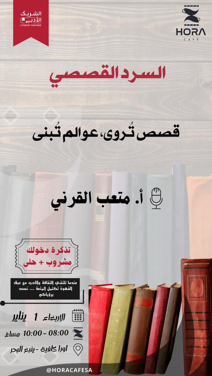 عندما تُروى القصص، تبنى العوالم، وتنبض الحياة بين السطور.
ندعوكم لليلة أدبية مميزة يقدمها 
*أ. متعب القرني*
حيث تسافر بنا الكلمات إلى عوالم ملهمة وتجارب لا تُنسى.

📍 المكان: أورا كافيه - ينبع البحر
📅 التاريخ: الأربعاء، 1 يناير
⏰ الوقت: 8:00 - 10:00 مساءً

مع القهوة، تبدأ