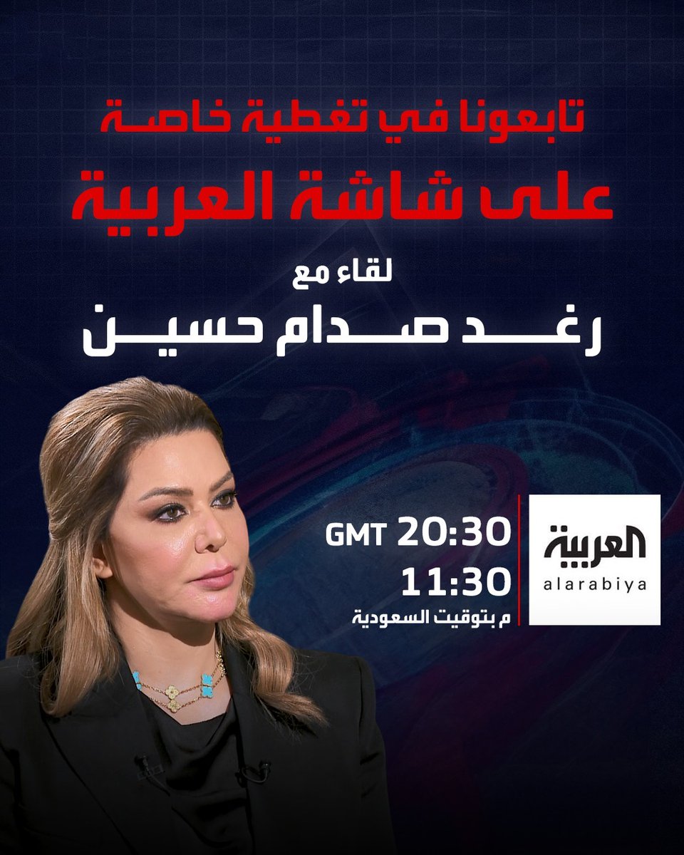 تابعونا الليلة في تغطية خاصة على شاشة #العربية.. لقاء مع #رغد_صدام_حسين
الساعة 11:30 بتوقيت السعودية.. 20:30 غرينتش