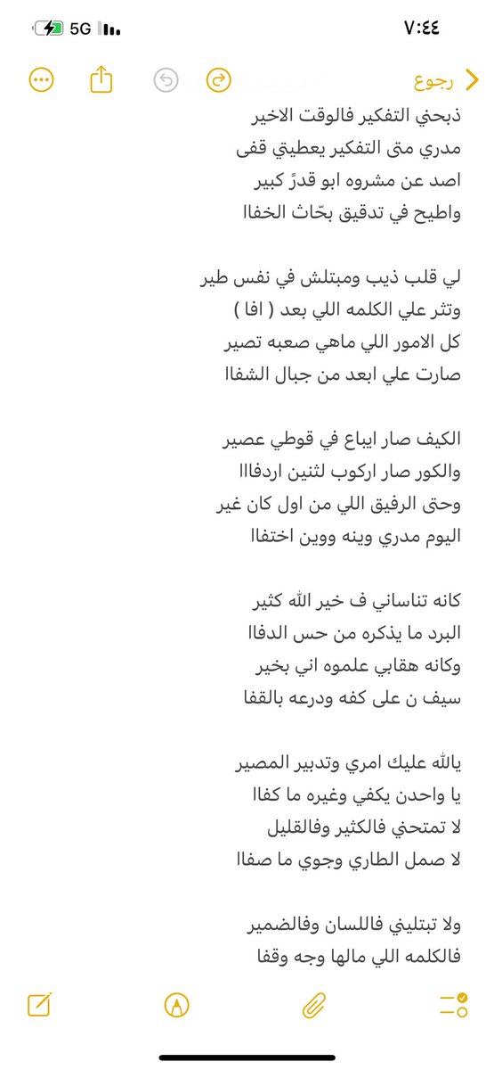 ذبحني التفكير فالوقت الاخير
مدري متى التفكير يعطيتي قفى

اصد عن مشروه ابو قدرً كبير
واطيح في تدقيق بحّاث الخفاا

#عبدالعزيز_بن_سبيّل 🔕