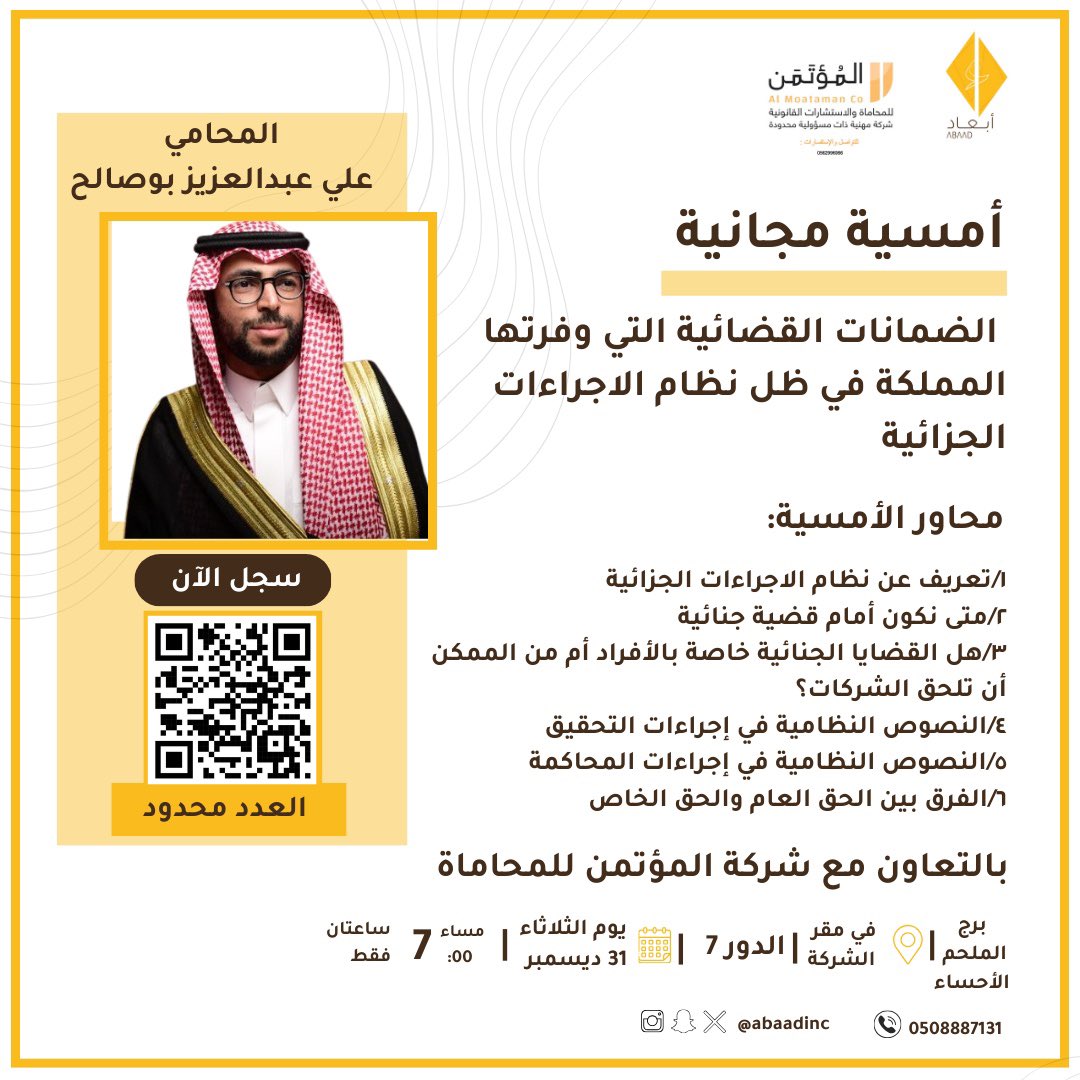 أمسية مجانية :الضمانات القضائية التي وفرتها المملكة في ظل نظام الإجراءات الجزائية"

هل القضايا الجنائية خاصة بالأفراد أم من الممكن أن تلحق الشركات
📅 التاريخ: 31ديسمبر 2024
🕒 الوقت:7:00  المكان: برج الملحم الدور 7
🎯 سجل الآن

رابط التسجيل :
docs.google.com/forms/d/e/1FAI…