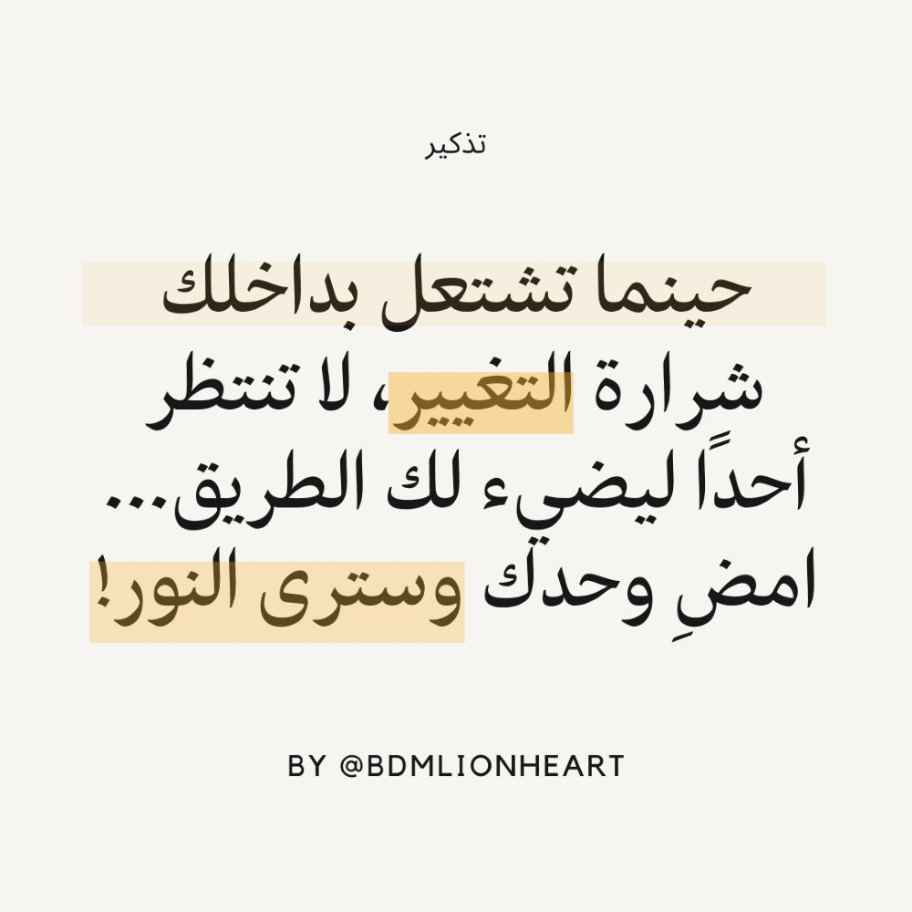 لا تنتظر الظروف أو الأشخاص لتصنع النجاح، ابدأ بنفسك وستجد القوة داخلك.
#تغيير #إلهام #ثقة_بالنفس #ابدأ_الآن #لا_تتوقف