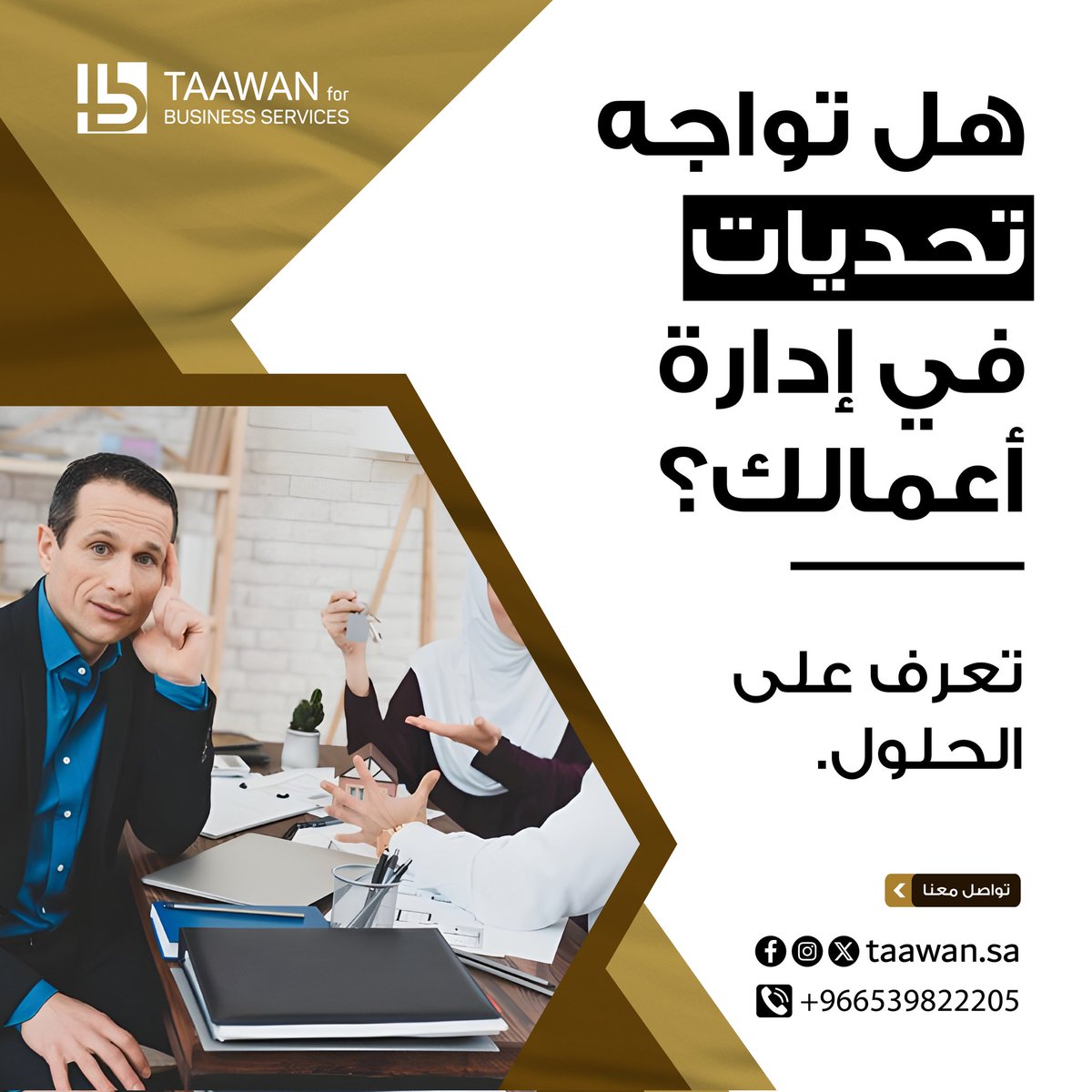 TaawanSa's tweet photo. نؤسس لك مشروعك بدراسة متكاملة له و بإستشارات قانونية لتبدأ بإجراءات صحيحة كاملة .
و نعمل مع فريق عمل متكامل في مكان واحد يوفر عليك عناء إدارة الفريق و المتابعة و يوفر عليك منصرفات منشأتك 
ندعم تطوير المشاريع و التحول التجاري و نعزز دور التحول الرقمي .

#هويتك_تكفي #وزارة_السياحة https://t.co/24mGZmib93
