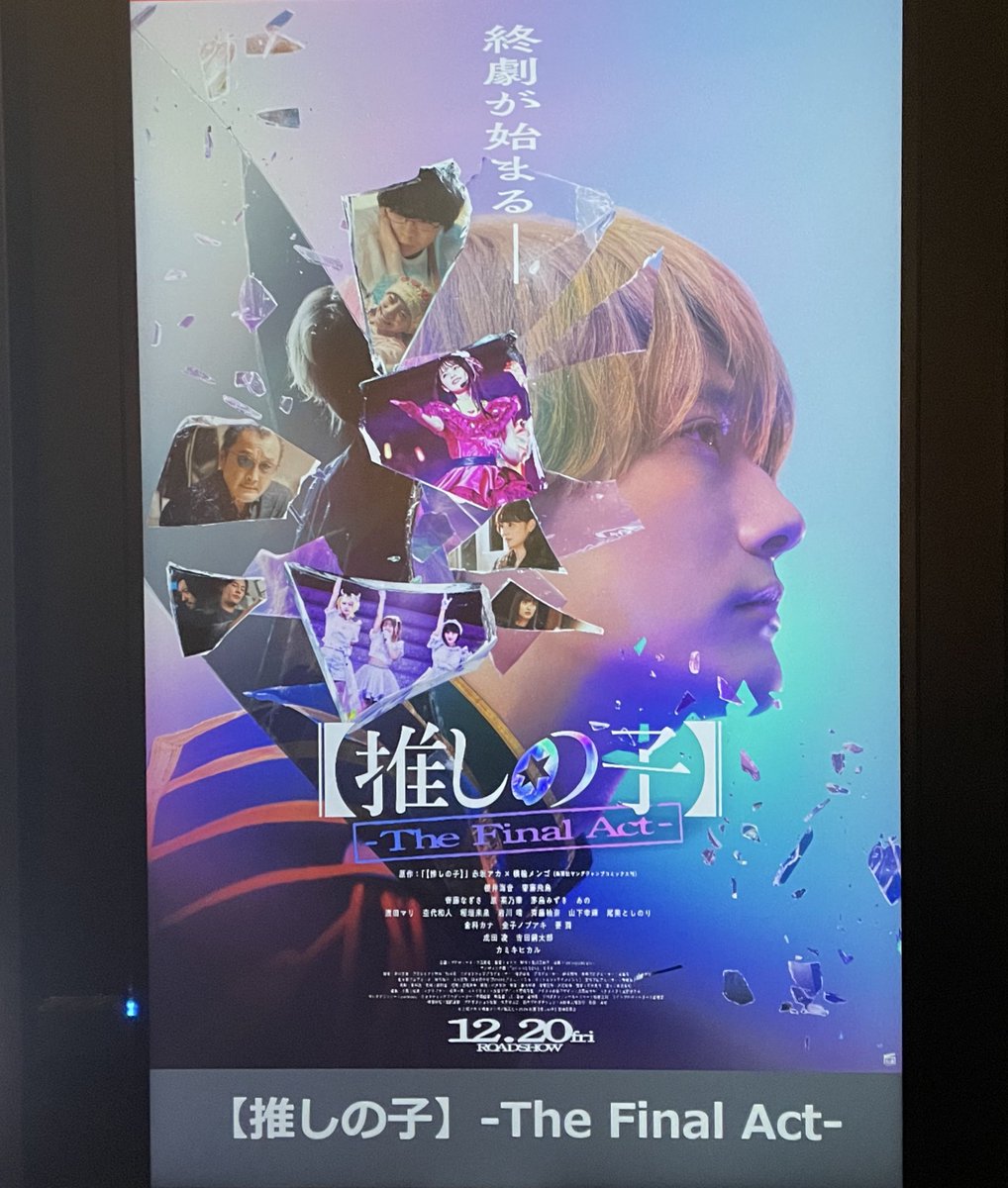 推しの子の映画見てきたけど思った以上に飛鳥ちゃんの出演あって卒業後もアイドルの飛鳥ちゃん見れたし良かった