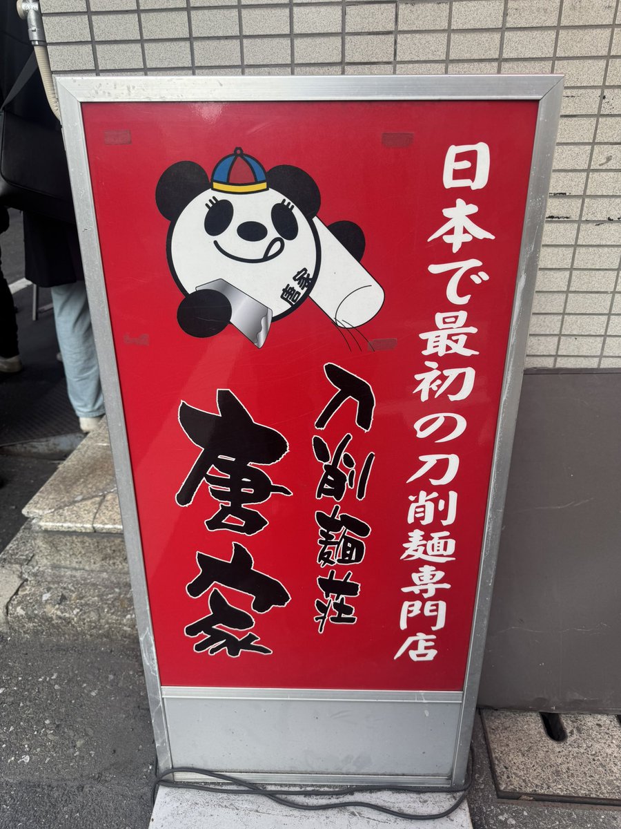 Lie_Luck7's tweet photo. 秋葉原にて大好きな麻辣刀削麺食べ納め🍜
追いパクチー🌿したった🙃 https://t.co/U0LvkFv6bG