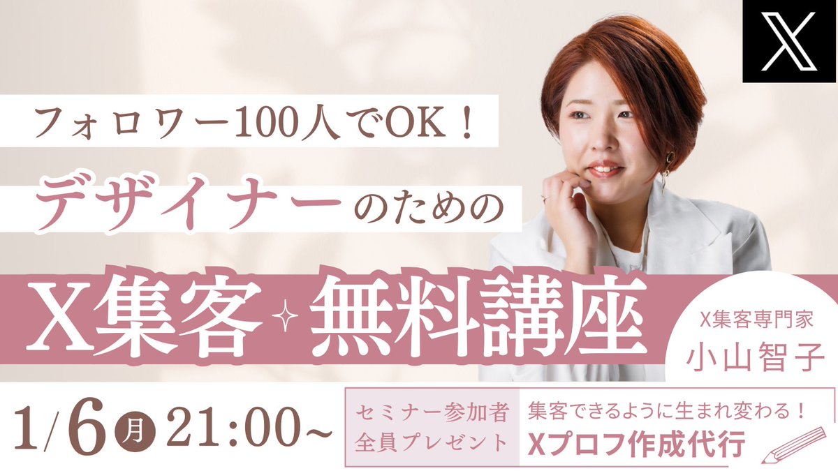 koyama_sns's tweet image. 来年の1月6日(月)夜21時開催！㊗️

 【フォロワー100人でOK！ 
　デザイナー向け！X集客の無料講座】を

zoomにて開催します！ 

---

Webデザイナーさんで、

・在宅にいながら案件獲得したい！
・営業苦手！交流会も苦手！
・お客様側から、制作依頼が来るようにしたい！…
