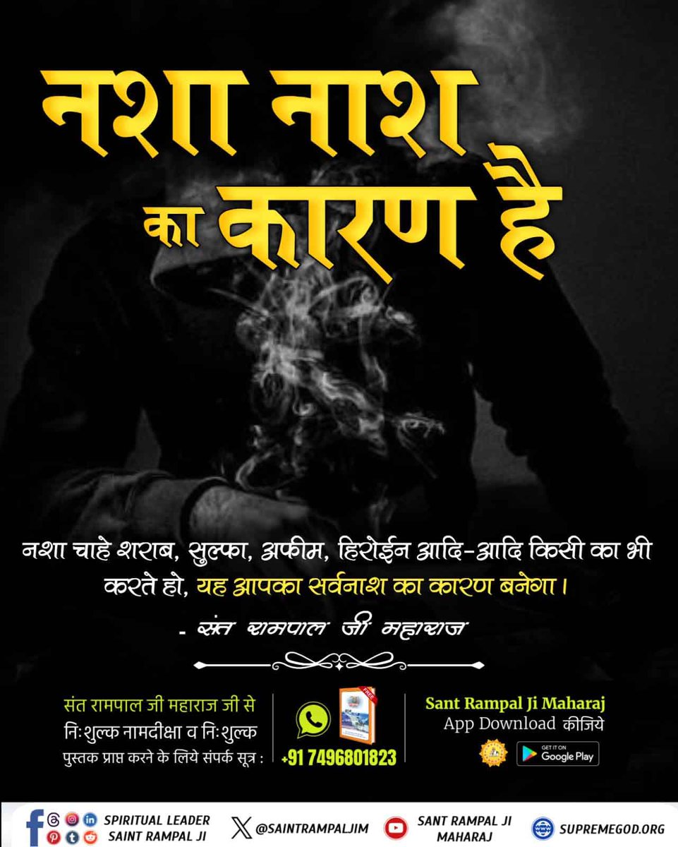 #नशा_नाश_का_कारण_है
नशा नाश का कारण है

नशा चाहे शराब, सुल्फा, अफीम, हिरोईन आदि-आदि किसी का भी करते हो, यह आपका सर्वनाश का कारण बनेगा।

संत रामपाल जी महाराज
Visit Sa True Story YouTube