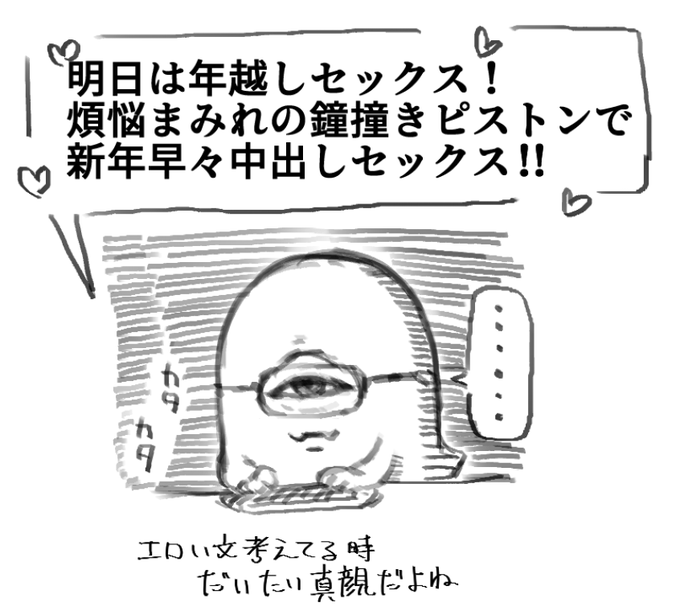 えっちな文を考えてる時、一番真面目な顔してる説 