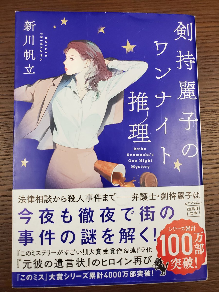 enyo_20200331's tweet photo. 剣持麗子のワンナイト推理/新川帆立 #読了

『元彼の遺言状』の件で民事相談も受けることになった麗子。
歌舞伎町を舞台に様々な相談が舞い込む連作短編集📕

寝る間もなく、忙殺される麗子、働きすぎ(笑)黒丑くん含め続きが気になる😃

#読書好きな人と繋がりたい https://t.co/rjjTHBtYSP