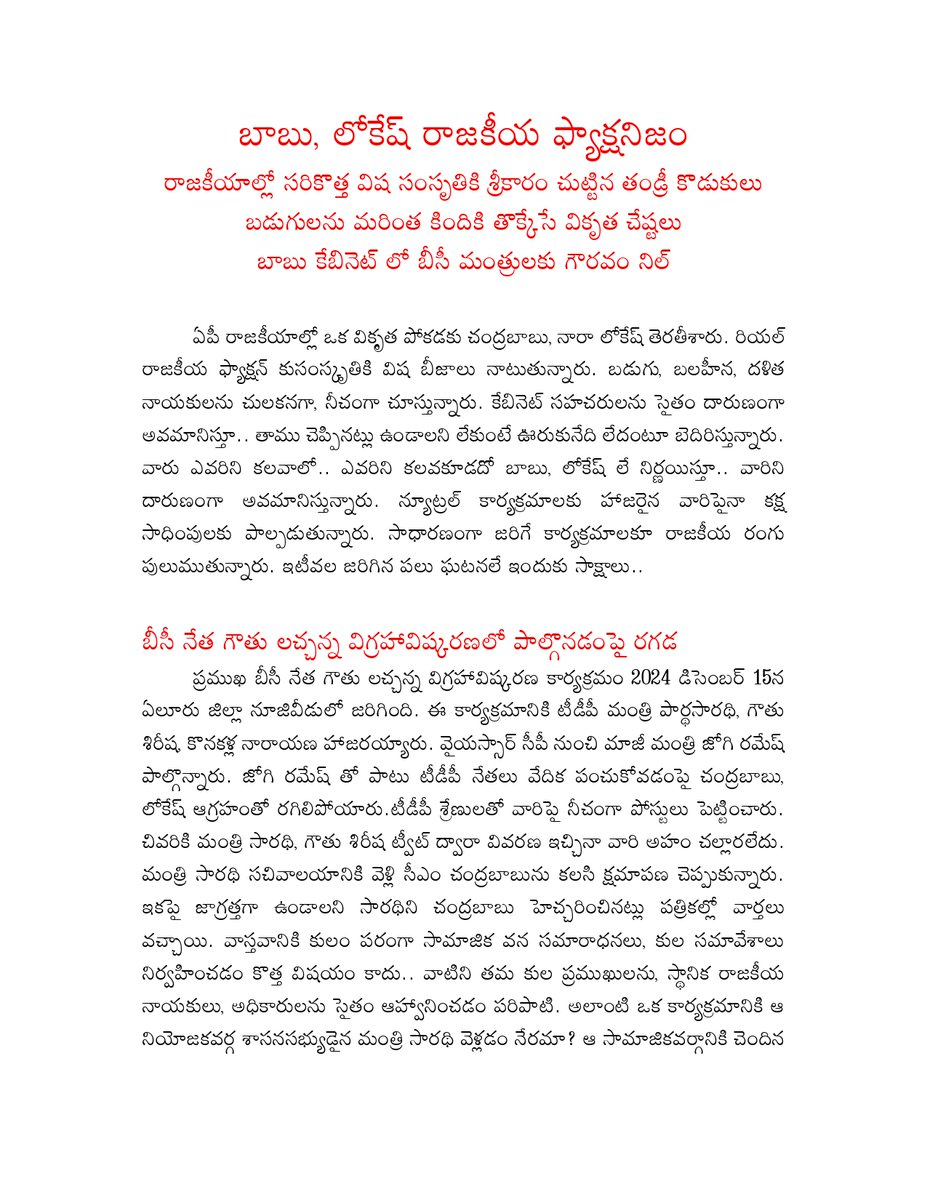 YSJaganTimes's tweet image. బాబు లోకేష్ ల పొలిటికల్ ఫ్యాక్షనిజం..!!

#CBNFailedCM
#APisNotinSafeHands
#IdhiMunchePrabhutvam
#MosagaduBabu
#SadistChandraBabu