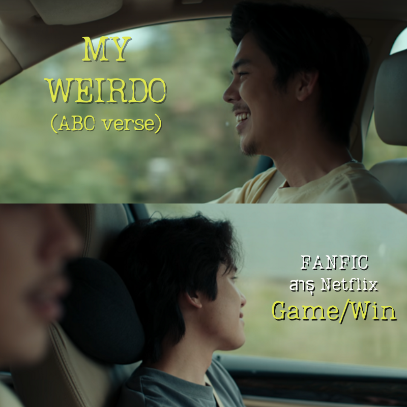 zokin17's tweet photo. :: Fic สาธุ Netflix #GameWin ::
" MY WEIRDO "
มันเป็นคนแปลก..ตัวเล็กเกินกว่าจะเป็นอัลฟ่า แต่ไม่บอบบางเหมือนโอเมก้าที่เกมรู้จัก ไม่มีมุมไหนของวิน พีรพัฒน์ตรงนิยาม 'ทั่วไป' สักอย่าง
"สรุปมึงเป็นอะไรแน่?"
🔖PG13, ABO, Slow burn (เรื่องยาว)
#เกมวิน #ลิงแมวสาธุ
#readAwrite https://t.co/D4526JCKAr