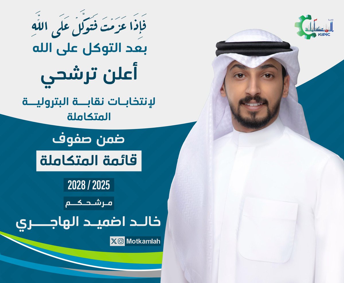 motkamlah's tweet photo. بسم الله الرحمن الرحيم

لاستمرار  الانجازات، والسعي للمزيد من المكتسبات وإيمانًا بدور النقابه 

يعلن

خالد اضميد الهاجري

 ترشحه لخوض انتخابات نقابة العاملين ضمن قائمة #البترولية_المتكاملة 

تحت شعار 

#بثقتكم_الدائمة_تستمر_الإنجازات 

#القطاع_النفطي https://t.co/l4QwXCxf54