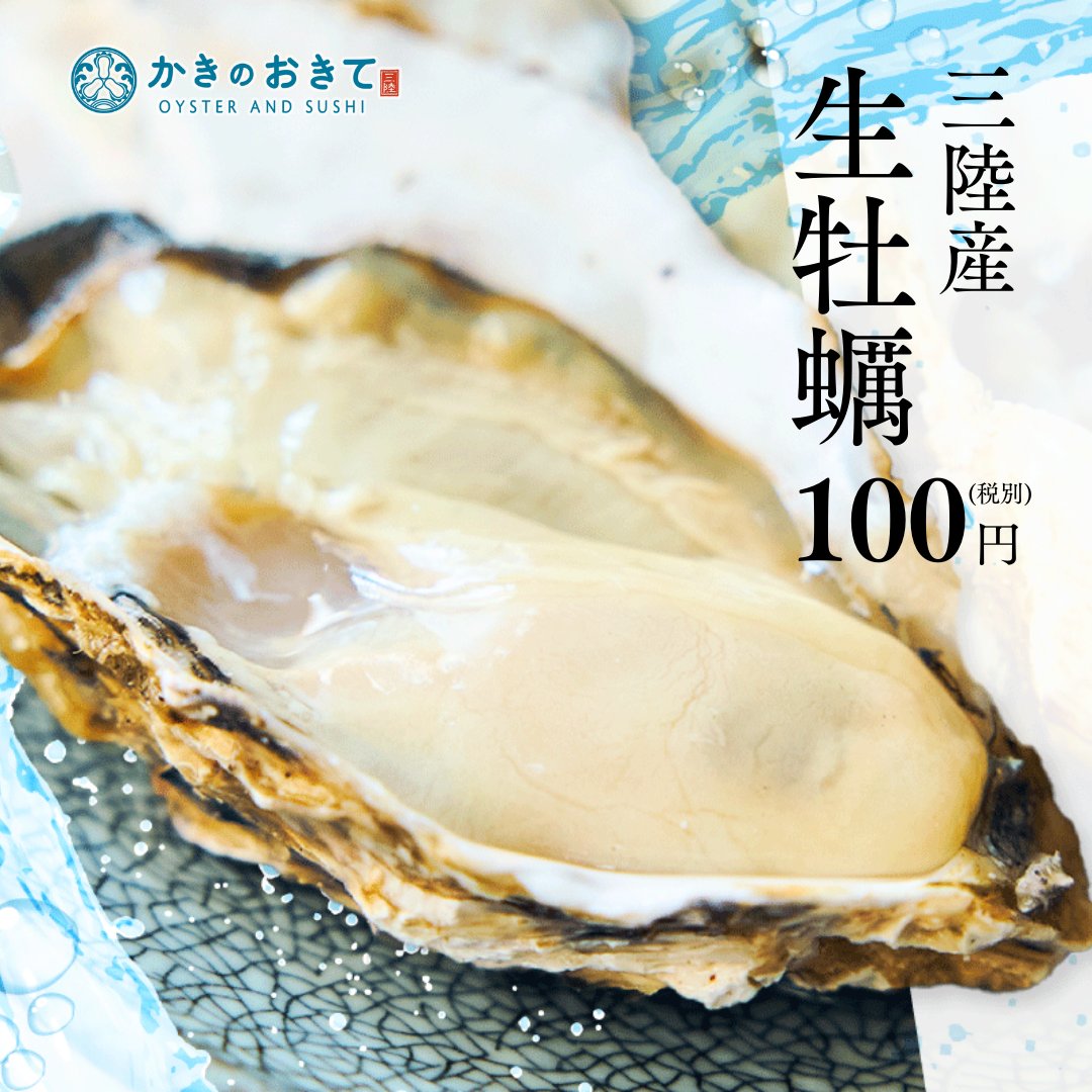 明けましておめでとうございます！
本年も三陸産生牡蠣1個100円(税別)でご提供させていただきます！皆様のご来店を心よりお待ちしております‼
1月6日16時より営業致します。(※1月7日より通常営業)
#かきのおきて