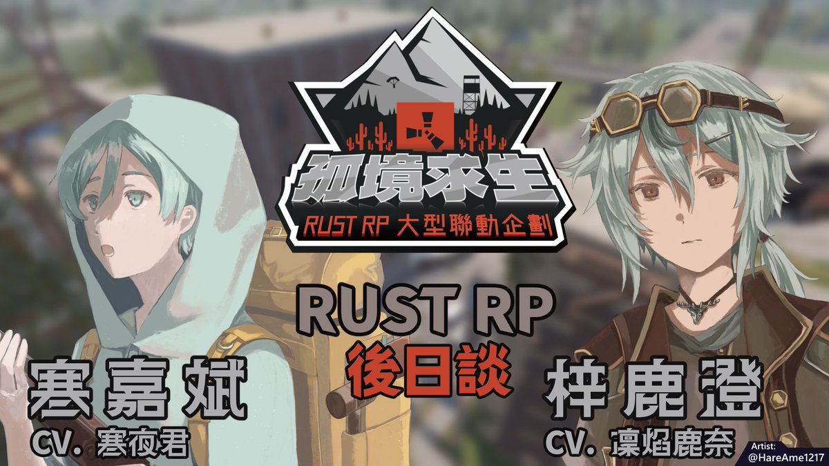 KANA15238's tweet photo. 【開台通知】
晚間時間 9:00
RUST RP - 後日談
#RSUT #孤境求生S2 https://t.co/1MDOnfPsq7