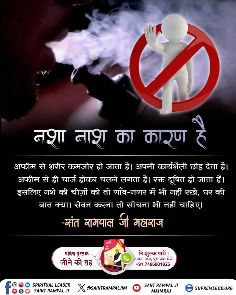 #नशा_नाश_का_कारण_है
नशा नाश का कारण है

अफीम से शरीर कमजोर हो जाता है। अपनी कार्यशैली छोड़ देता है। अफीम से ही चार्ज होकर चलने लगता है। रक्त दूषित हो जाता है। इसलिए नशे की चीज़ों को तो गाँव-नगर में भी नहीं रखे, घर की बात क्या। सेवन करना तो सोचना भी 
Visit Sa True Story YouTube