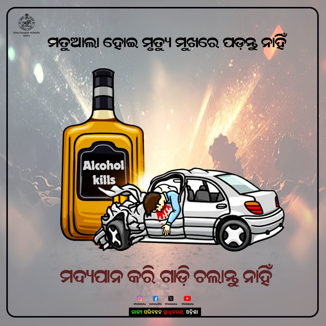 ମତୁଆଲା ହୋଇ ମୃତ୍ୟୁ ମୁଖରେ ପଡ଼ନ୍ତୁ ନାହିଁ।
ମଦ୍ୟପାନ କରି ଗାଡ଼ି ଚଲାନ୍ତୁ ନାହିଁ।

ଆପଣଙ୍କ ସାମାନ୍ୟ ଭୁଲ୍, ସବୁ ଖୁସିକୁ ଦୁଃଖରେ ପରିଣତ କରିଦେଇପାରେ !
#DontDrinkAndDrive #RoadSafety #DriveSafe #Odisha