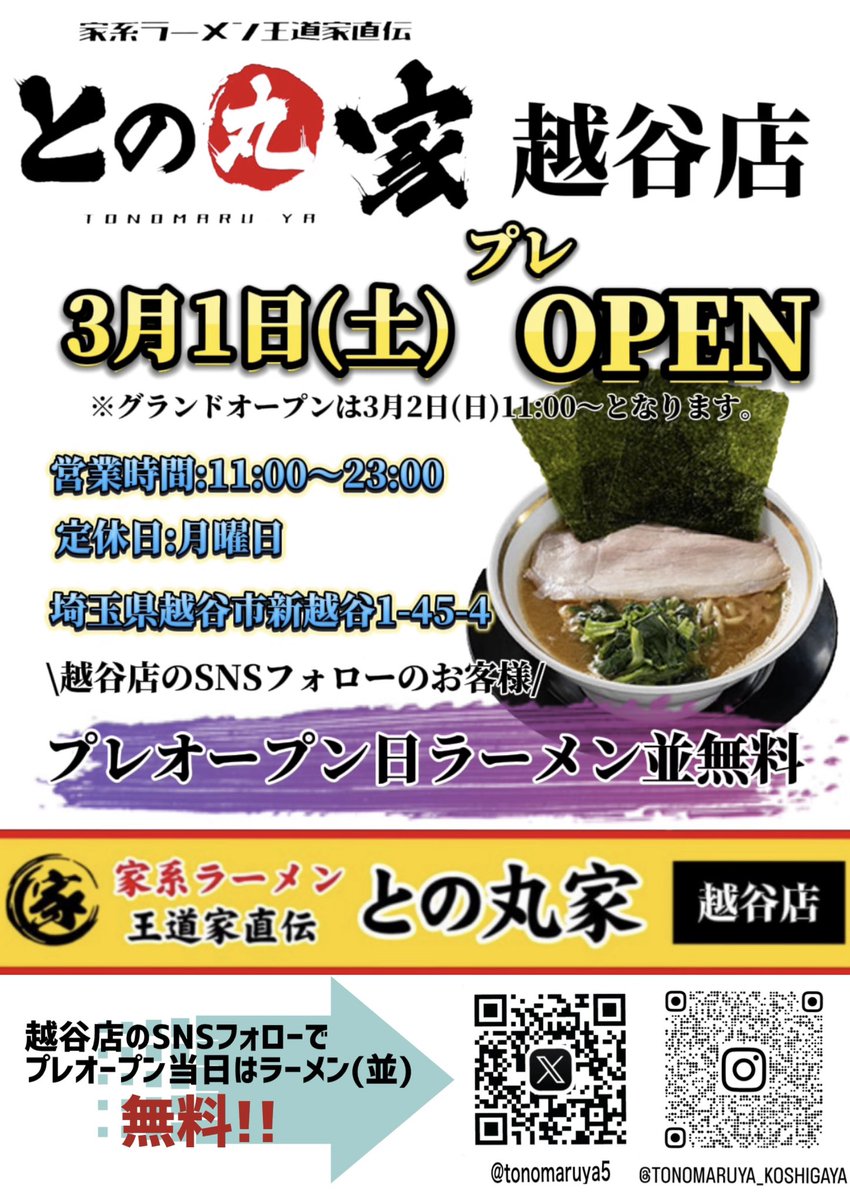 tonomaruya5's tweet photo. 【📢重大発表📢】
平素よりとの丸家をご愛顧いただき誠にありがとうございます。
この度、との丸家越谷店オープンする運びとなりましたので、皆様にご挨拶を兼ねてご報告させて頂きます。
皆様に愛されるお店になれますよう、従業員一同努めて参りますので、ご指導賜りますようお願いいたします。 https://t.co/j01o19bzYP