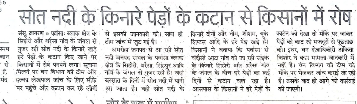 Devendr17455143's tweet photo. सोत नदी के किनारे खड़े पेड़ों को क्यों काटा जा रहा हैं पिछले साल भी पेड़ काटे गए थे अब भी सैकड़ो पेड़ों को काटा जा रहा है सिहोरी से थारेसा जय सिंह जाने वाले रोड  की  है  @DmSambhal @myogiadityanath @CMOfficeUP @PMOIndia @spsambhal38 @DfoSambhal @aajtak @ABPNews https://t.co/7pz6deYNd2
