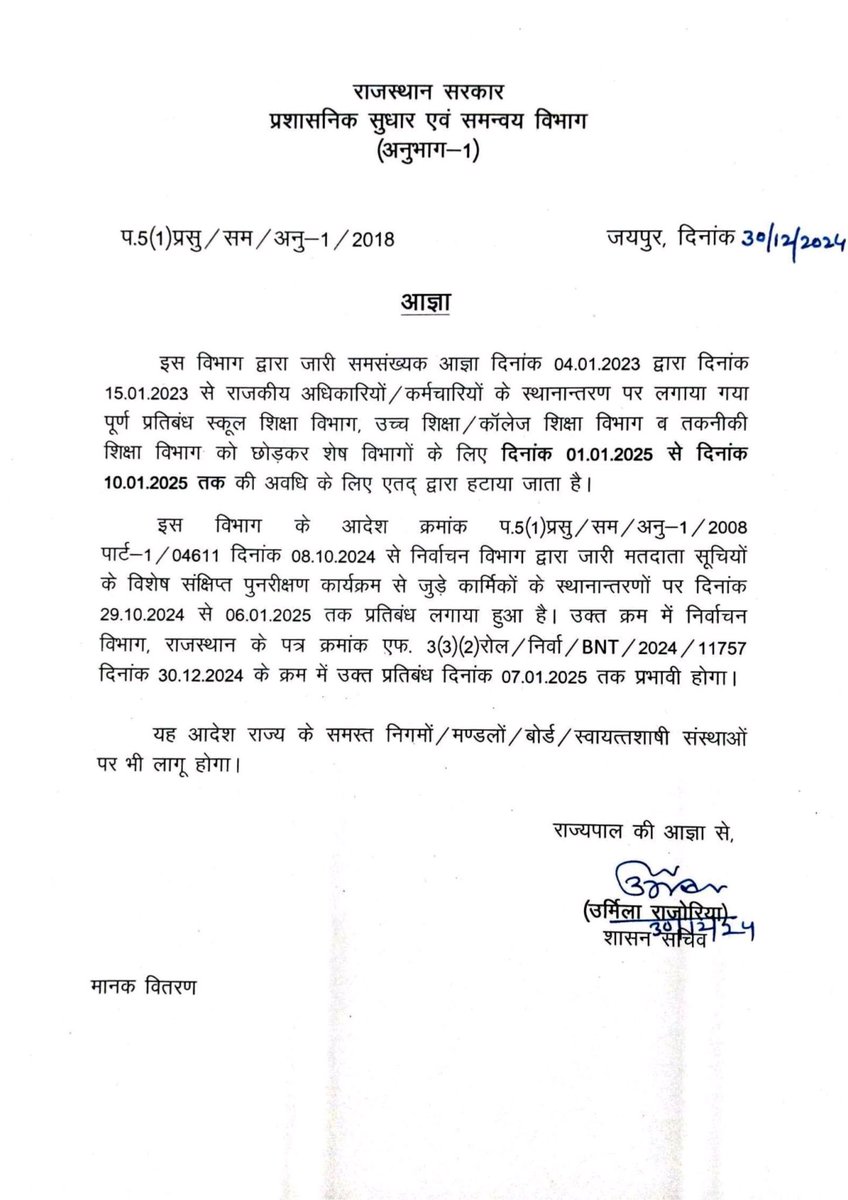 *राजस्थान सरकार ने तबादलों से हटाए प्रतिबंध 1 जनवरी  से 10 जनवरी तक हटाया प्रतिबंध* ✍️
काफी दिनों का इंतजार खत्म
instagram.com/p/DEM71tnz7sX/…