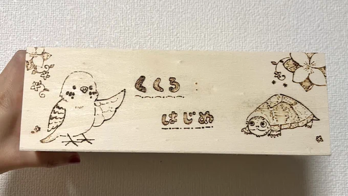 久々ウッドバーニングで描いた✨️
一発描きなので名前小さすぎたー!!🤣
もうちょっと練習してコースターとか作ったらまた売ろうかな💕

 #カブトニオイガメ
 #亀
 #セキセイインコ 