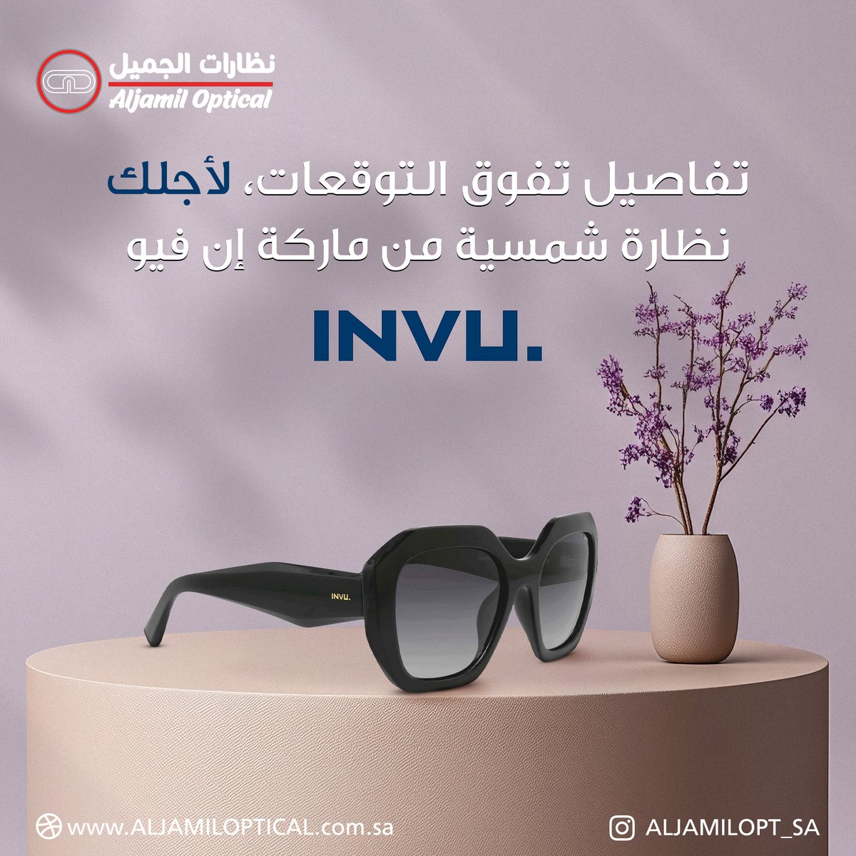 نظارة شمسية ماركة إن فيو  تفاصيل تفوق التوقعات
اطلبها الان في فروع نظارات الجميل والمتجر الالكتروني
#نظارات_نسائيه
#نظارات_شمسيه
#نظارات_رجالية
#نظارات_طبية
#نظارات_الجميل
رؤية مختلفة