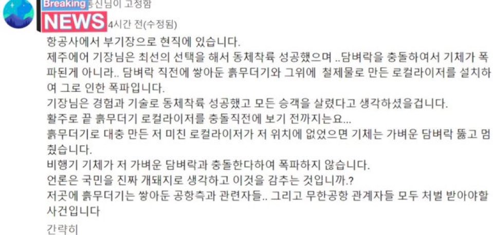 널리 알려져야 합니다. 재게시 바랍니다. 고인이 된 기장님의 명복을 빕니다.
