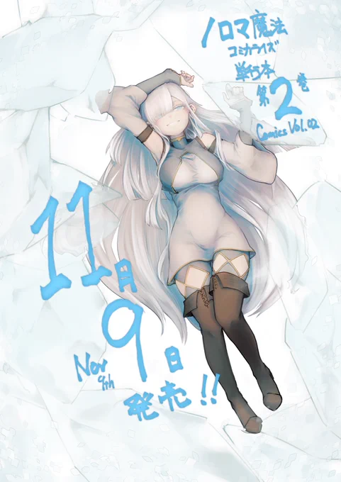 今年は『ノロマ魔法』に集中してる分ほかのイラストはあまり描いてないから今年の4枚とかは参加できないほど…来年もかなりバタバタしそうだけど徐々に落書きとかも復活していきたいねほとんど過去絵ですが、単行本2巻告知のこのアイスはかなり個人的に高得点です来年…いっぱい描きたいですね… 