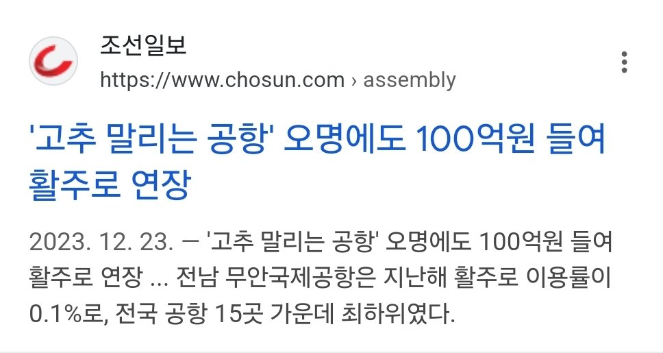 무안공항의 활주로가 짧아서 참사가 발생했다는 주장을 조선일보가 했습니다.

불과 1년 전에는 활주로 연장이 돈낭비라는 기사를 실었는데요.

히틀러도 울고 가겠습니다.