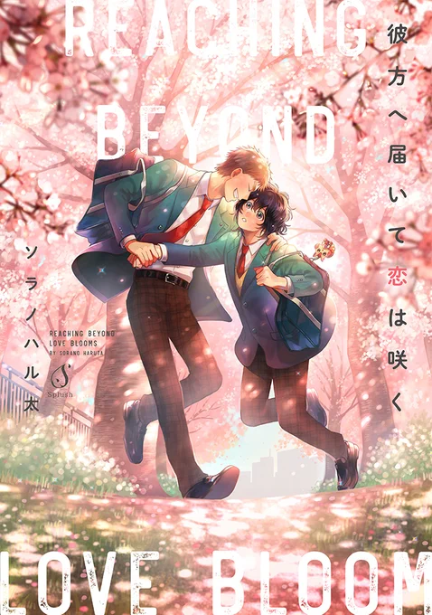 春の空気感を大事に描いた
初コミックス表紙&裏表紙🌸
クリスマス絵も気に入ってる!🎄
あと今年描いた小ネタ系で
一番気に入ってる漫画🐿✨

#2024年自分が選ぶ今年の4枚
#商業BL #創作BL 