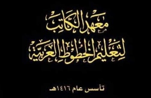 alkateb_inst's tweet image. معهد الكاتب تأسس  عام ١٤١٦✍
نضمن لك التعليم والتعلم 👌