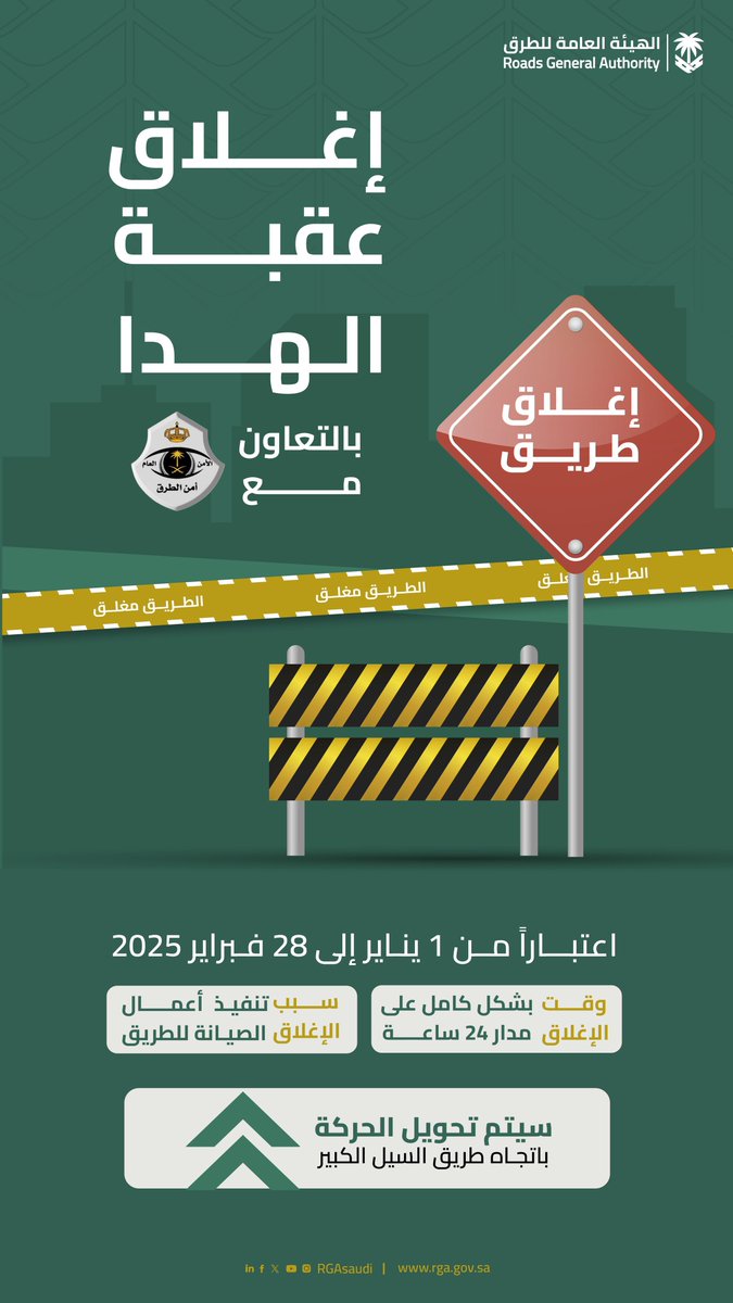 makkahregion's tweet photo. من بعد غدٍ (الأربعاء) وحتى 1 رمضان..
إغلاق طريق (الهدا) لمدة شهرين لتنفيذ أعمال الصيانة الرامية لرفع مستوى السلامة https://t.co/jSJyZhOxQp