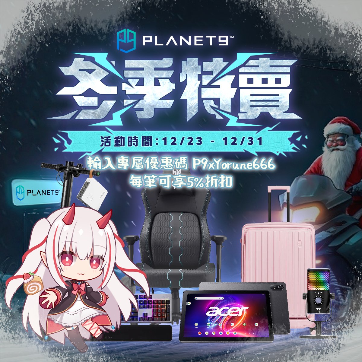 🎀工商宣傳🎀
《PLANET9電商平台》12月特惠活動

這次的活動商品有很多電子產品
年末想要換新設備就趁現在吧💖

輸入よるね的專屬優惠碼💖P9xYorune666💖
每筆可享5%折扣✨