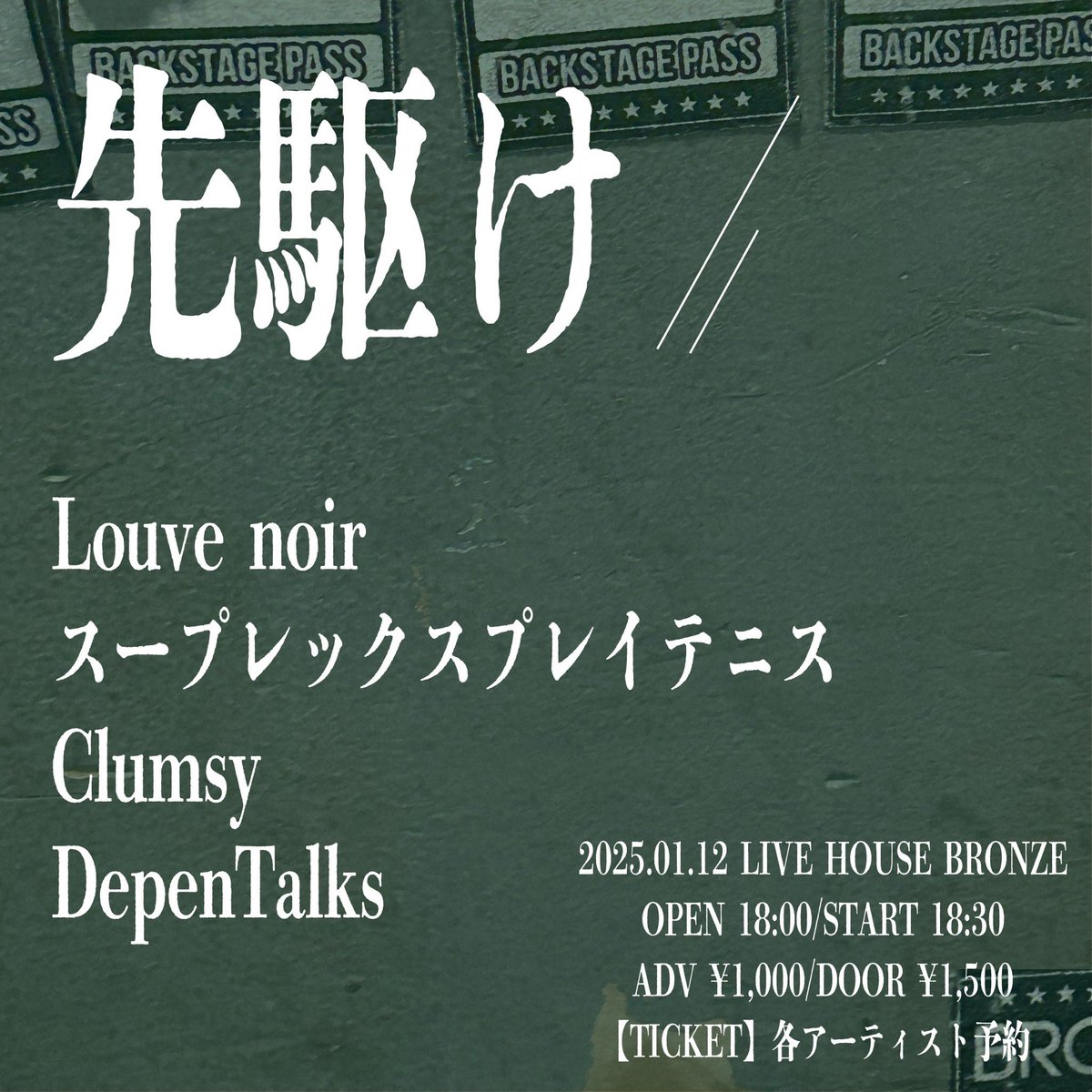 【📣1月度ライブ追加情報！📣】

2025/01/12(土) 大阪 心斎橋BRONZE <a href="/OSAKABRONZE/">心斎橋BRONZE</a> 

「“先駆け”」

OPEN 18:00 / START 18:30
🎫 前売 ¥1,000/当日 ¥1,500

チケット代お安くなってます！
日曜日、お待ちしております！

お出番は2番手 19:10より！！

ご予約はこちら！↓↓

clumsykyoto.ryzm.jp