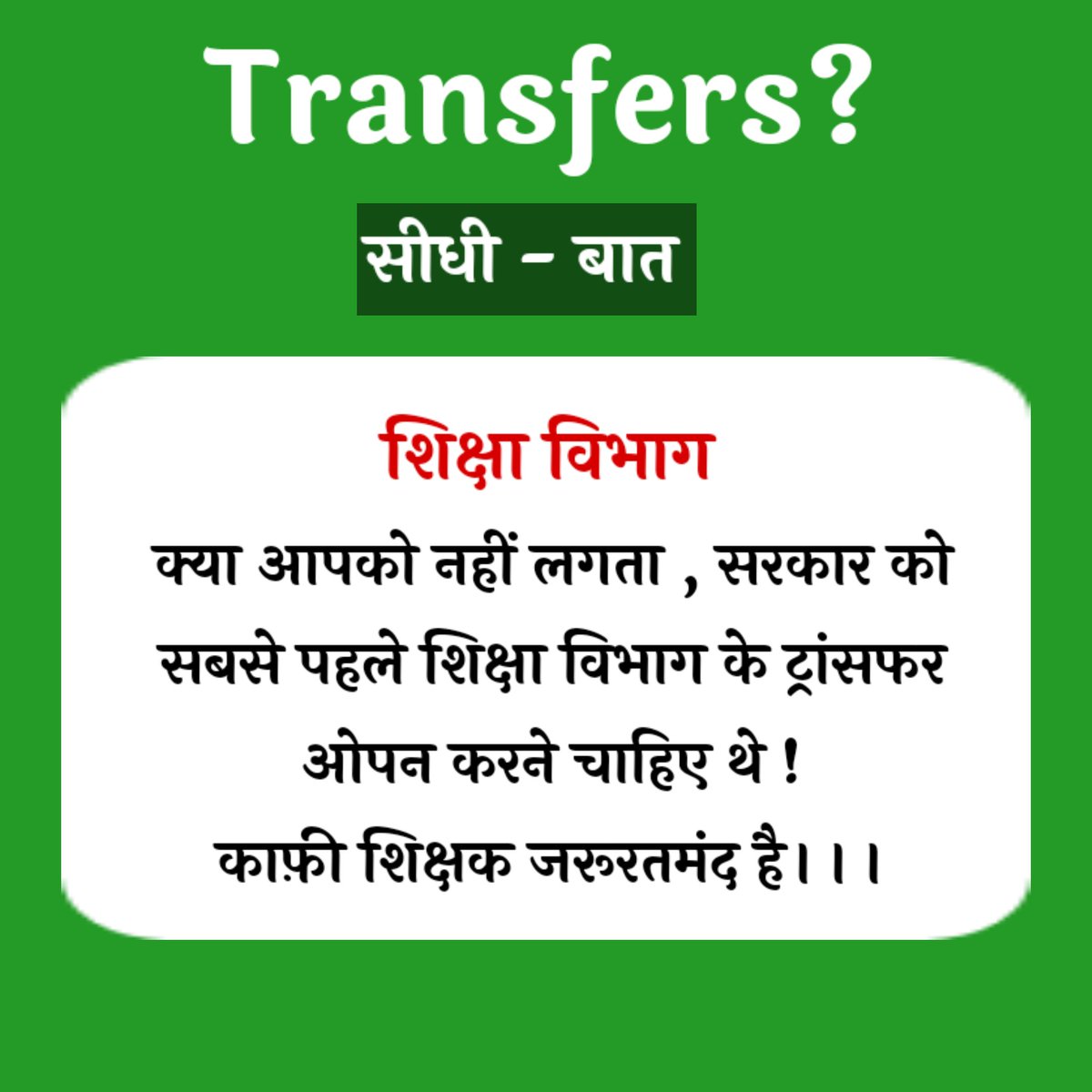 #Transfer शिक्षकों को सरकार से तबादलों की काफी लंबे टाइम से उम्मीदें है लेकिन फिर भी आज फिर निराशा हाथ लगी । 
शिक्षा विभाग ट्रांसफर आखिर जब तक ?🙏😢
शिक्षक संघ आगे आए, शिक्षकों की समस्या मुख्यमंत्री जी तक पहुंचाएं
#Retweet 
<a href="/BhajanlalBjp/">Bhajanlal Sharma</a> <a href="/1stIndiaNews/">First India News</a> <a href="/aajtak/">AajTak</a> <a href="/BBCHindi/">BBC News Hindi</a> <a href="/Apnigovt/">Apni Govt</a>