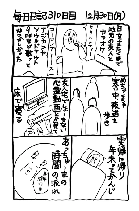 310日目 