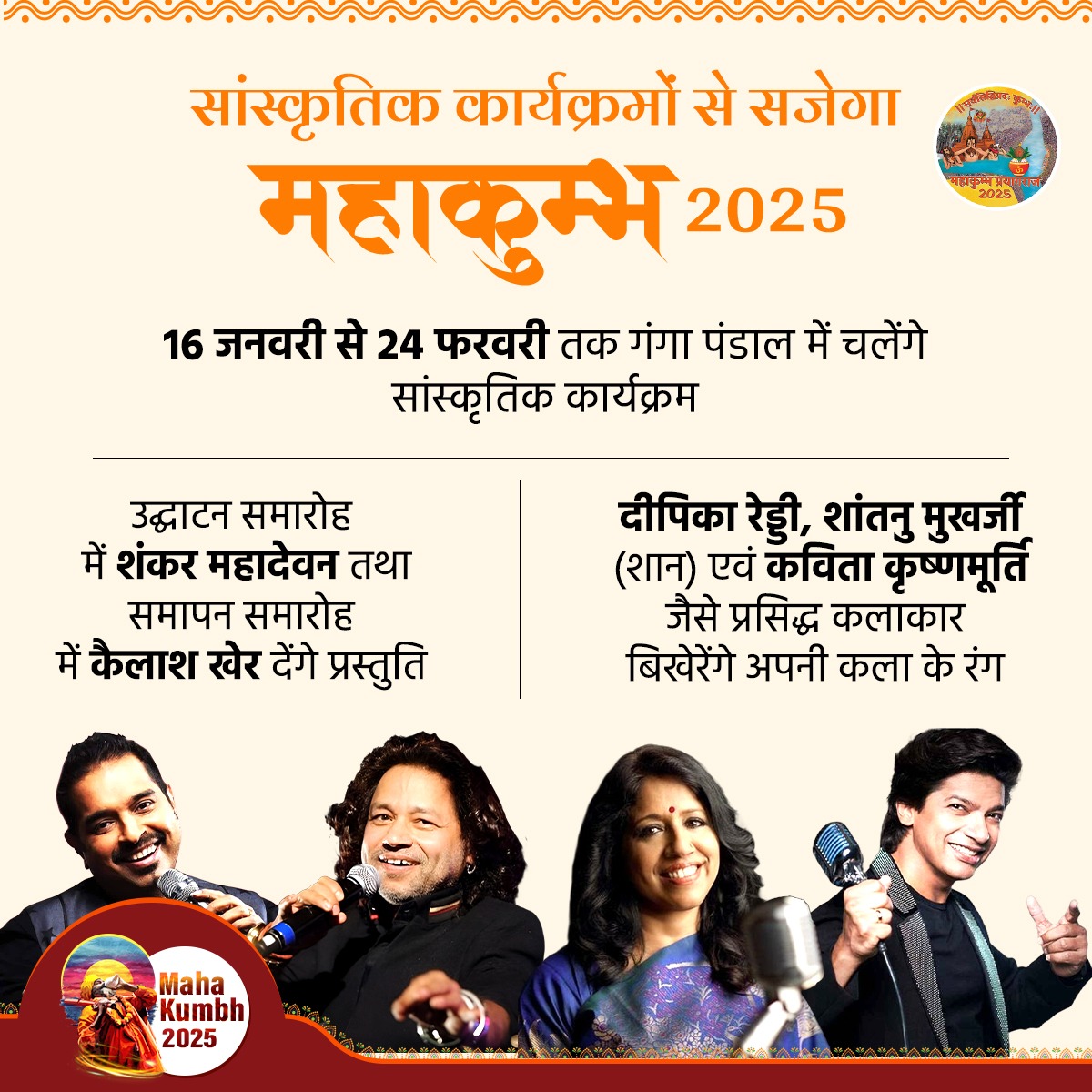 MahaKumbh_2025's tweet photo. सनातन का महापर्व - महाकुम्भ 2025

धर्म, संस्कृति और आस्था के महापर्व महाकुम्भ 2025 में आने वाले श्रद्धालुओं के सम्मुख  भारत की समृद्ध कला का प्रदर्शन करने हेतु 16 जनवरी से 24 फरवरी तक विभिन्न सांस्कृतिक कार्यक्रम आयोजित किए जाएंगे। गंगा पंडाल में देश के कोने-कोने से आए विभिन्न कलाकार अपनी कला की प्रस्तुति देंगे।

#MahakumbhCalling #MahaKumbh2025 #एकता_का_महाकुम् 

@Shankar_Live | @Kailashkher | @singer_shaan